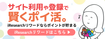 iResearchリワードでポイントが貯まる